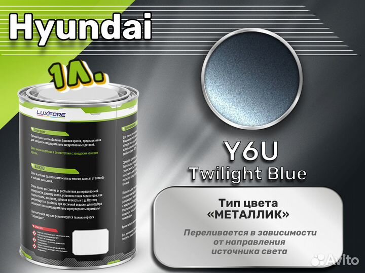 Краска Luxfore 1л. (Hyundai Y6U Twilight Blue)