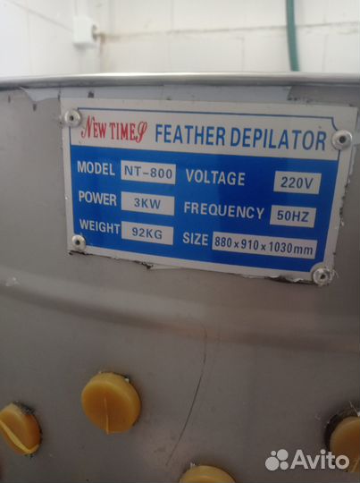 Перосъемная машина для индеек