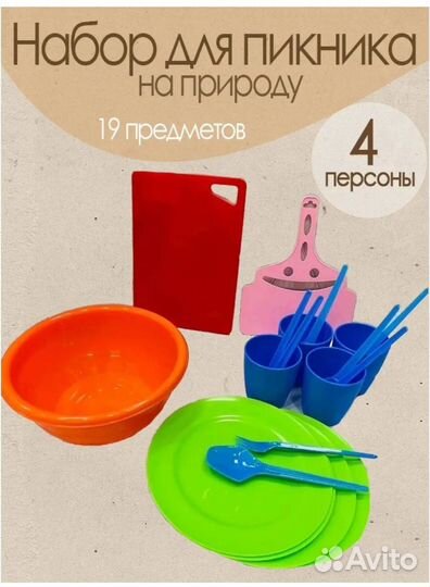Набор посуды для пикника новый