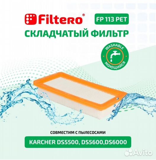 Фильтр Filtero FP 113 PET Pro для karcher