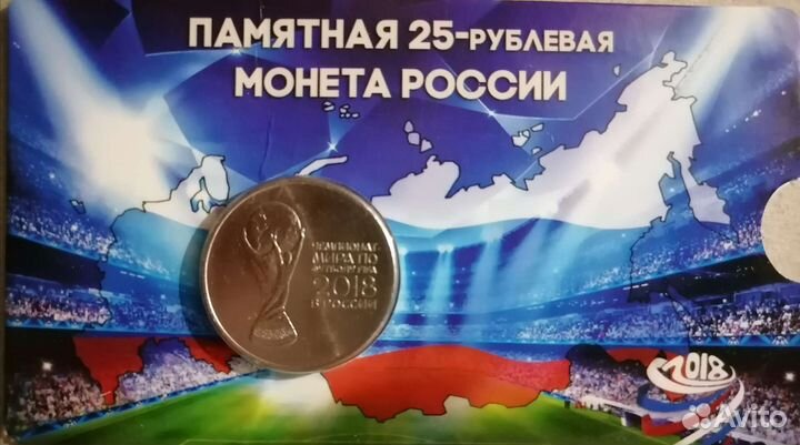 25 рублей чм по футболу 2018