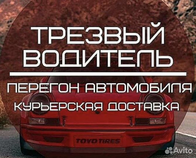 Трезвый водитель/Курьерские услуги