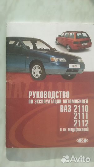 Руководства по эксплуатации Mersedes Vito, Ваз2110