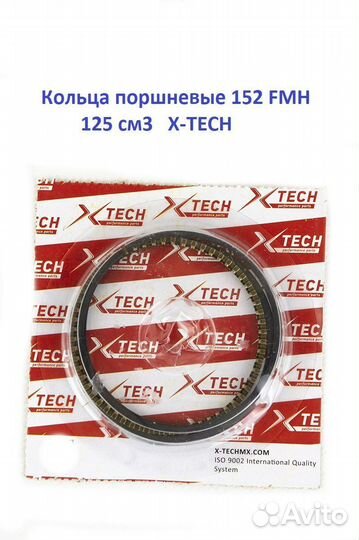 Кольца поршневые 152FMH 125см3 X-tech