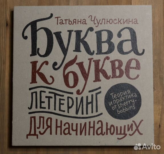 Буква к букве Леттеринг для начинающих-Т.Чулюскина