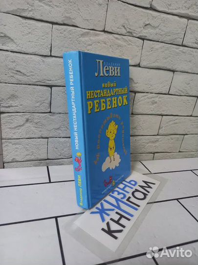 Леви В.Л. Как воспитывать родителей. 2002 г