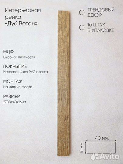 Интерьерные рейки 