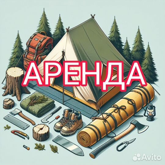 Аренда туристического снаряжения