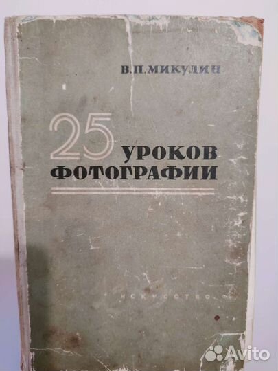 Книга 25 уроков фотографии В.П.Микулин