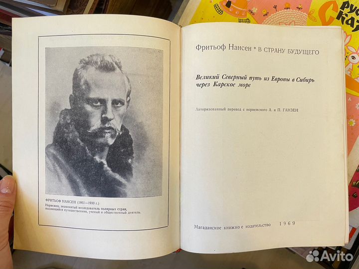 Фритьоф Нансен. В страну будущего