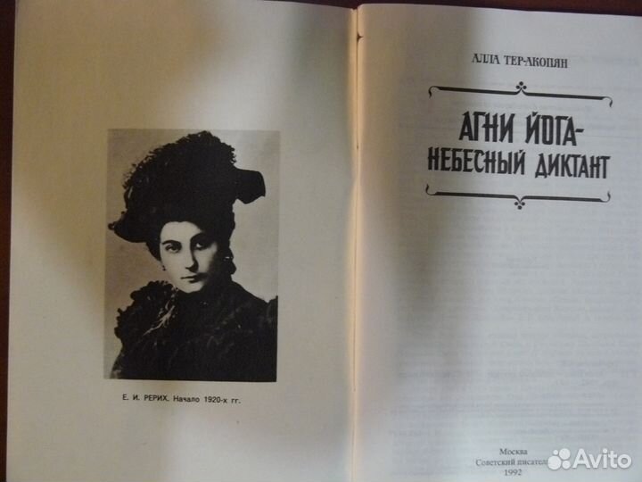 А. Тер-Акопян. Агни-Йога - небесный диктант