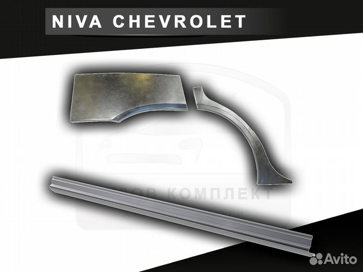 Пороги Niva Chevrolet ремонтные с гарантией