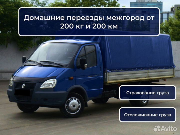 Заказать газель для переезда от 200 км