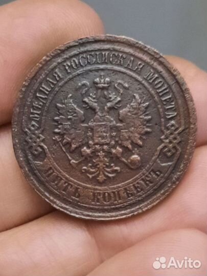5 коп 1881г