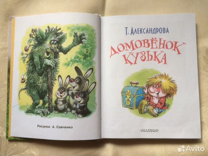 Домовёнок Кузька’’ Т.И.Александрова