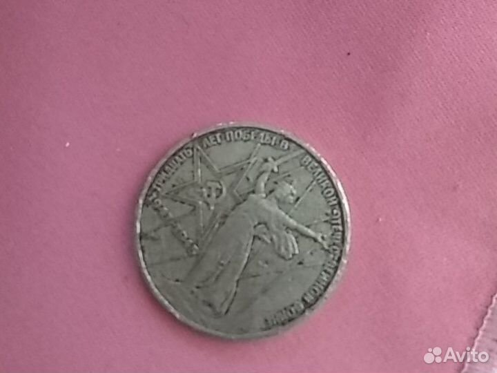 Монета номиналом один рубль юбилейная