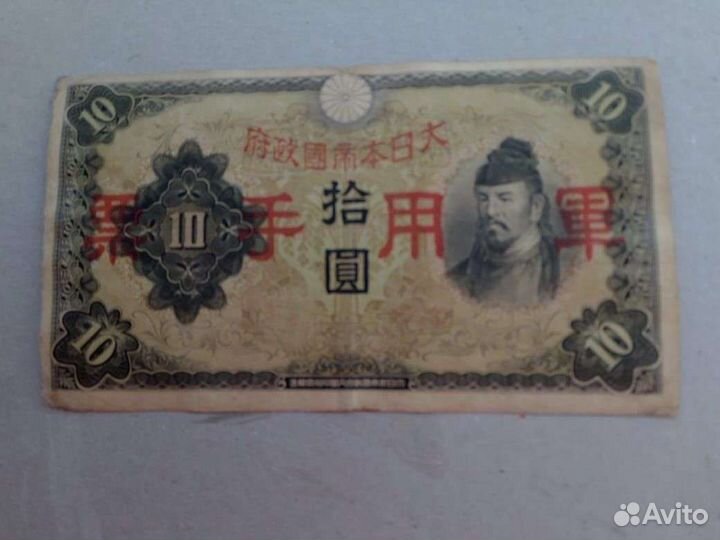 Япония 10 йен 1938