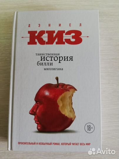 Таинственная история Билли Миллигана - Дэниел Киз