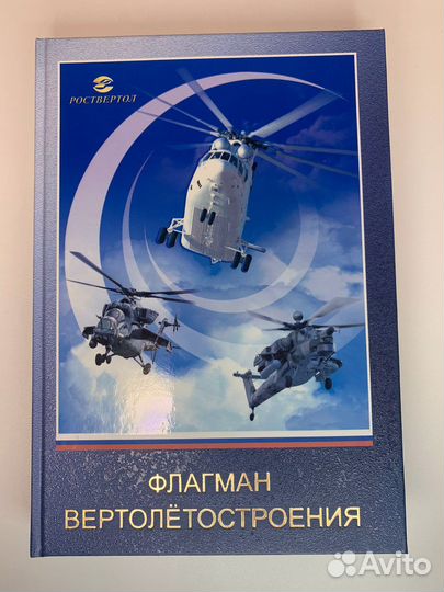 Книга Роствертол флагман вертолетостроения