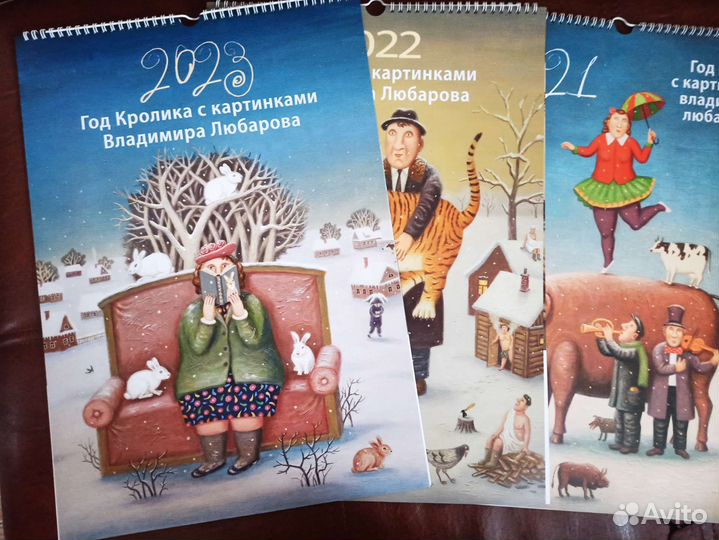 Календари В. Любарова новые 2023, 2022, 2021 гг