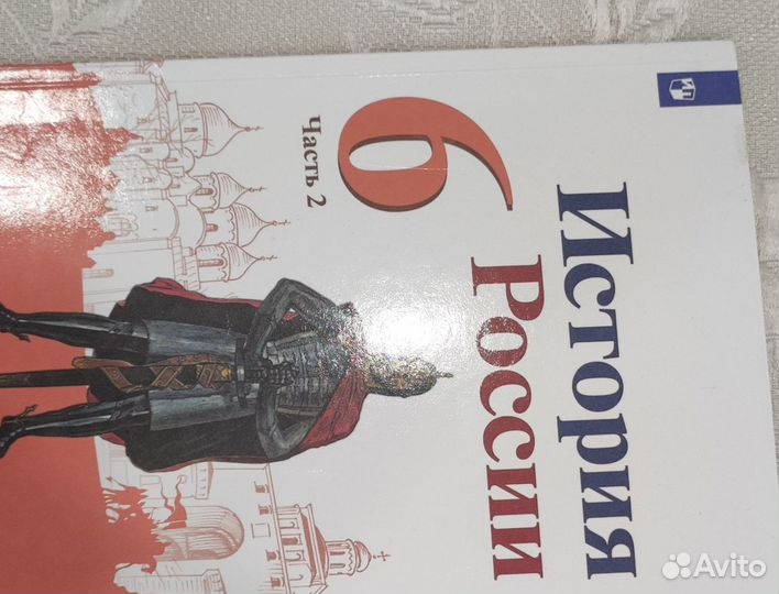 Учебник История России 6 класс 1 и 2 часть