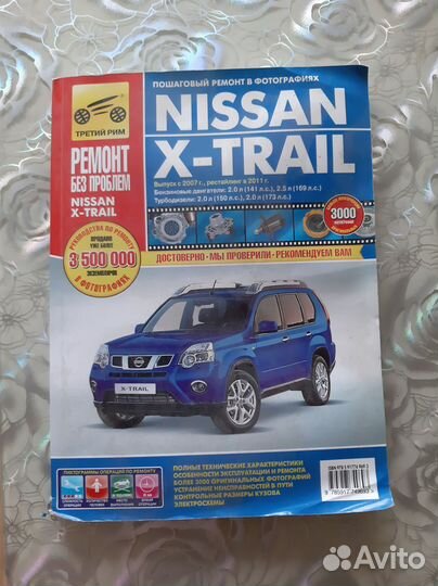 Книга ниссан Х-трейл