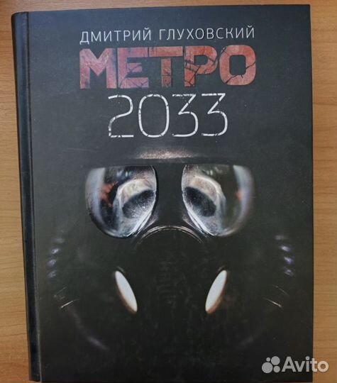 Метро 2033