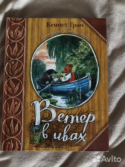 Книга Ветер в ивах