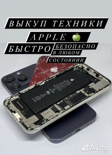 Выкуп iPhone Выкуп техники Apple Скупка iPhone