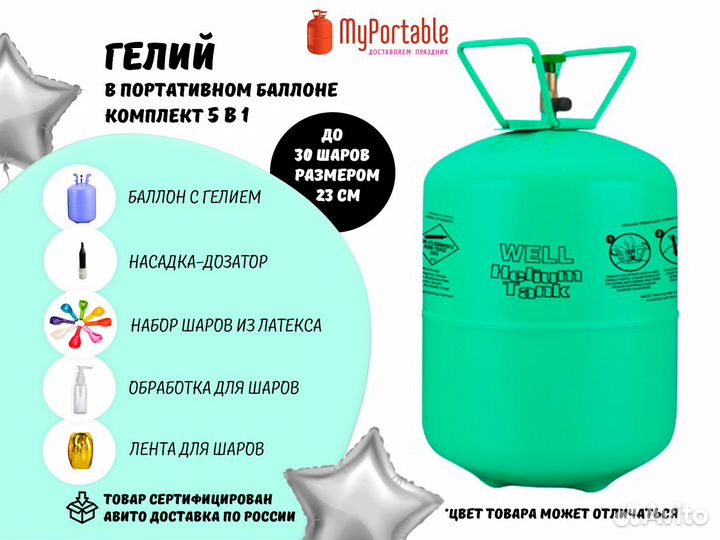 Баллон с гелием портативный