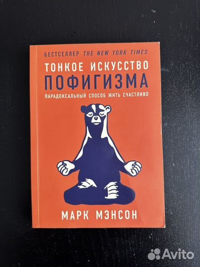 Книга по саморазвитию Тонкое искусство пофигизма