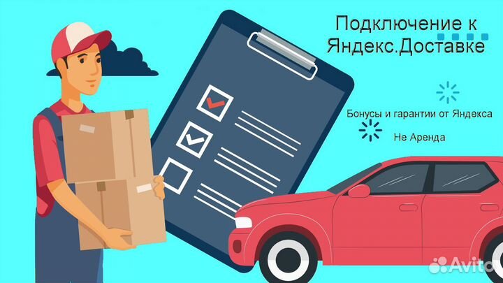 Курьер Яндекс.Доставка с личным авто лучшие услови