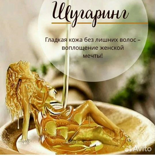 Шугаринг