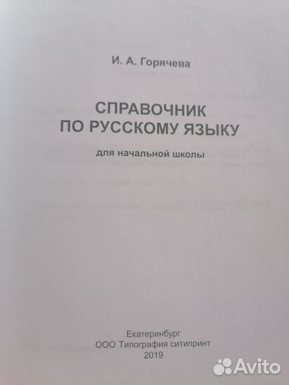 Справочник по русскому языку. И. А. Горячева