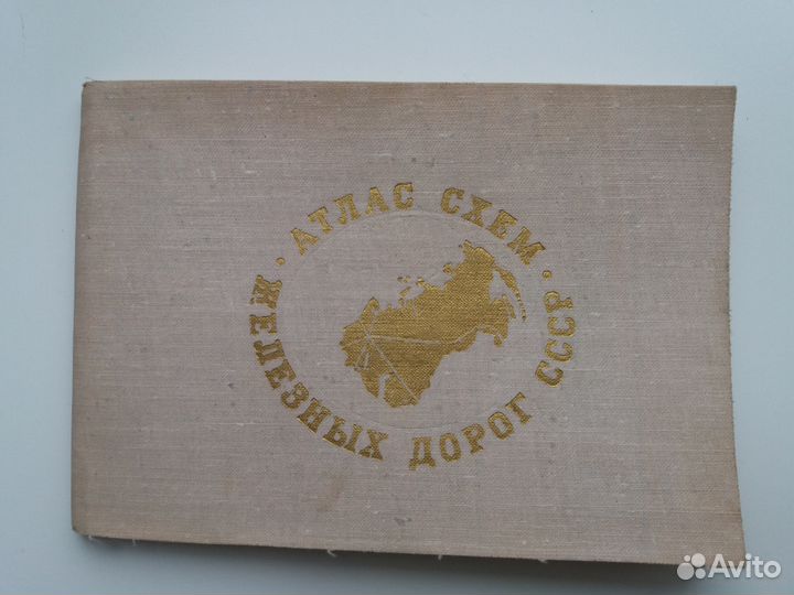 Атлас схем железных дорог СССР 1976 год