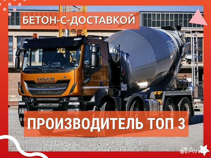 Бетон