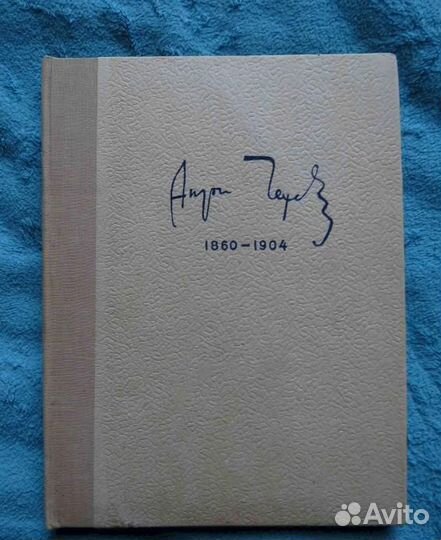 Набор фото 1936 года Союзфото Чехов А.П редкость