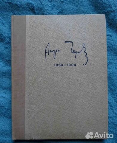 Набор фото 1936 года Союзфото Чехов А.П редкость