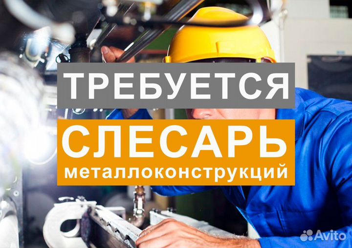 Слесарь металлоконструкций