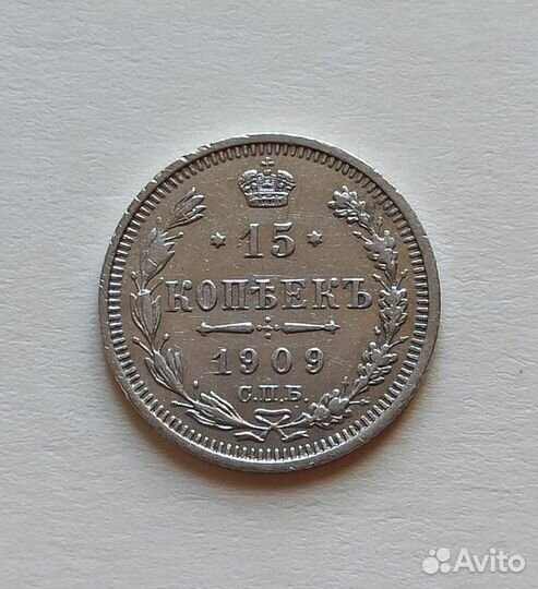 15 копеек,1908, 1909, 1915 гг