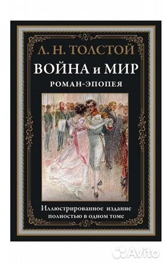 Война и мир, Л.Н. Толстой