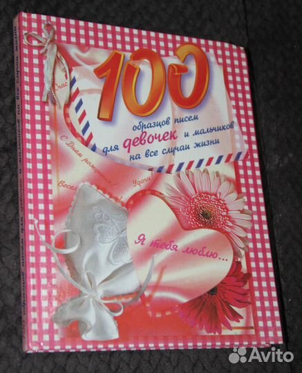 100 образцов писем для девочек и мальчиков