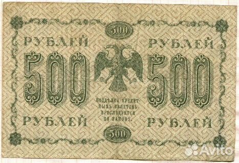 Купюра 100, 250, 500 рублей 1918 года