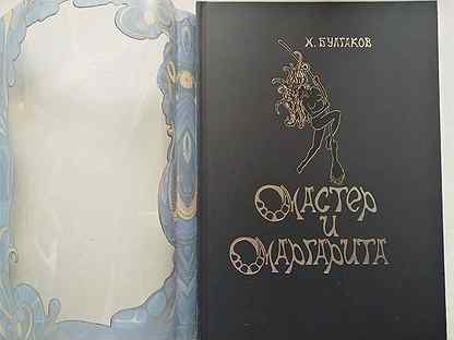 Подарок книга Мастер и Маргарита М. Булгаков