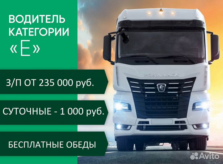 Водитель-экспедитор по кат. Е (коммерция)