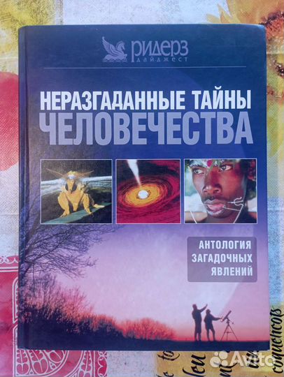 Неразгаданные тайны человечества. Книга