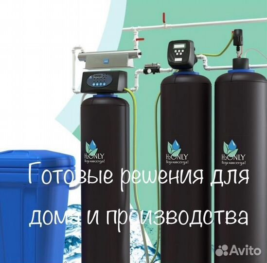 Водоочистка/Очистка воды в доме