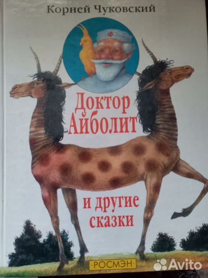Корней Чуковский. Доктор Айболит. Детские книги