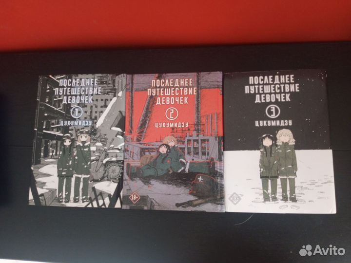 Последнее путешествие девочек все тома