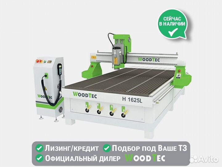 Фрезерный станок по дереву с чпу WoodTec H1625L